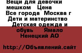 Вещи для девочки98-110мешком › Цена ­ 1 500 - Все города, Москва г. Дети и материнство » Детская одежда и обувь   . Ямало-Ненецкий АО